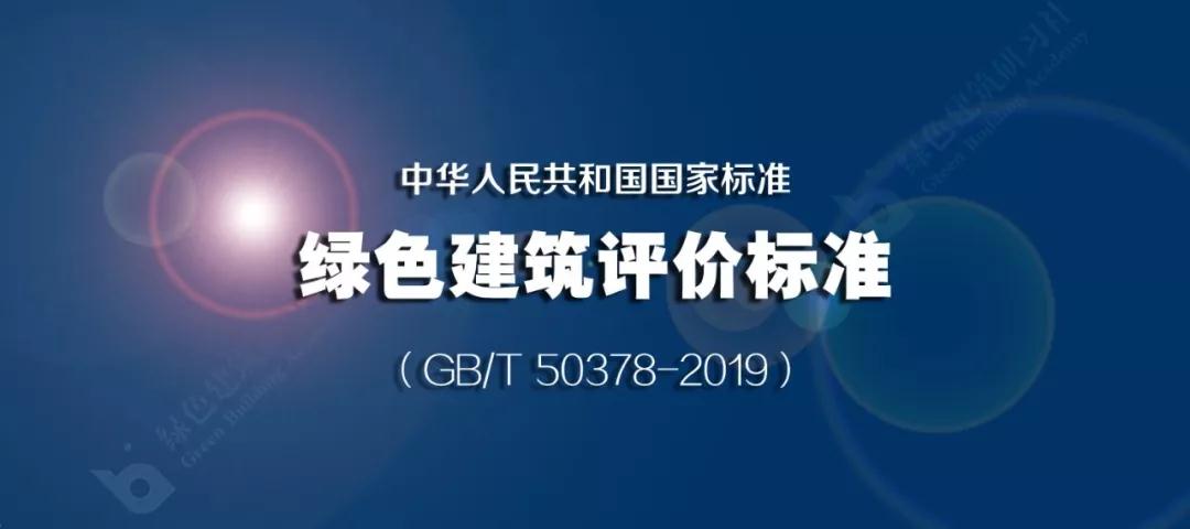 新版綠色建築評價標準實施